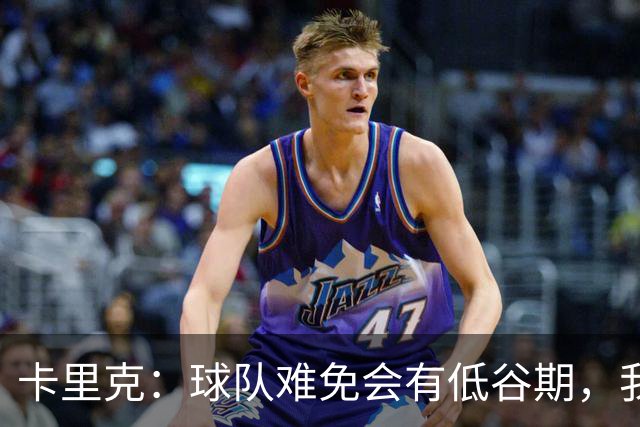 卡里克：球队难免会有低谷期，我们希望周日找回比赛势头重回正轨