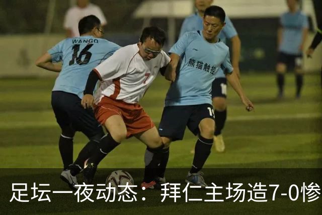 足坛一夜动态：拜仁主场造7-0惨案，切尔西0-3创88年耻辱纪录